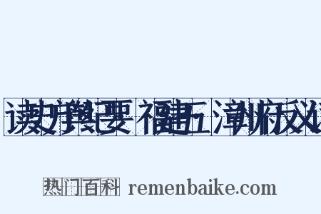 读史方舆纪要·福建五·漳州府反义词是什么意思的图片